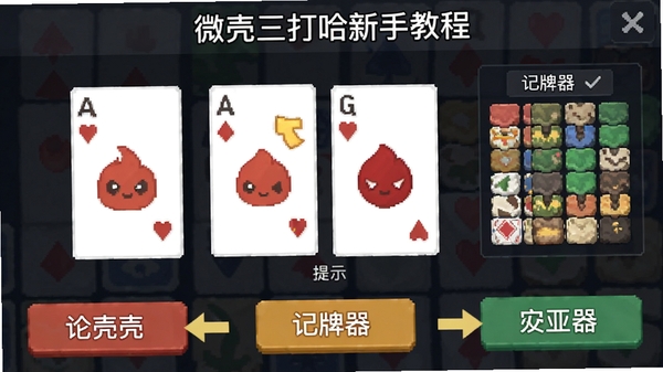 微壳三打哈新手教程界面截图,展示出牌提示和记牌器功能,界面标注了关键操作按钮和提示信息,风格简洁易懂