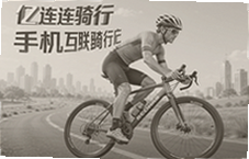 亿连骑行手机互联骑行助手让骑行更智能