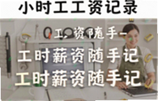 Сʱ�����ʼ�¼��ʱн�����ּ�ʵ�ù���