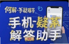 何解手机疑难解答助手教你快速解决手机卡顿