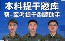 本科提干题库帮军考刷题助手提分必备
