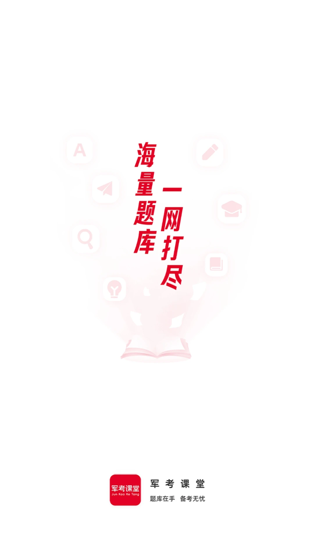 军考课堂-军考备考学习助手截图