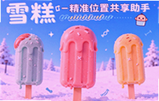 ѩ�ⶨλ��׼λ�ù�������ʵʱ�鿴����λ��