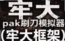 �δ�pakˢ��ģ�����δ���ʵ��