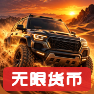 ɳĮ֮��4x4ԽҰ���޻��Ұ�v1.0.4 ���°�