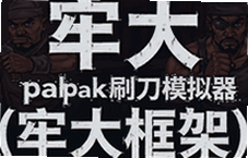 �δ�pakˢ��ģ�����δ���ʵ��