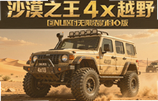 ɳĮ֮��4x4ԽҰ���޻��Ұ�����