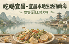 宜昌本地生活指南带你吃喝玩转宜昌地道美食