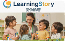 LearningStory԰���˸�Ч�����׶�԰�۲��¼