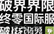 破界界限终零国际服安卓版下载安装指南