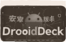 DroidDeck安卓手机版下载安装全攻略