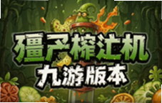 僵尸榨汁机九游版本下载安装攻略大全