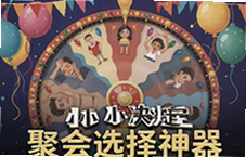 聚会玩什么大转盘小决定一秒帮你选