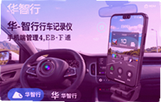 华智行行车记录仪手机端管理工具使用指南
