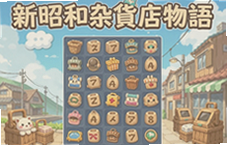 新昭和杂货店物语三消游戏玩法攻略大全