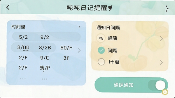 吨吨日记提醒设置界面截图,展示时间选择器与间隔选项,配色柔和,突出通知开关按钮