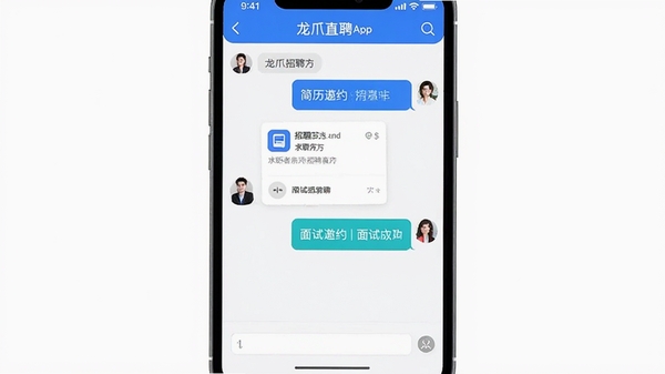 龙爪直聘App消息直聊界面截图,求职者与招聘方对话窗口,展示简历卡片与面试邀约,手机屏幕UI设计,简洁蓝色主题