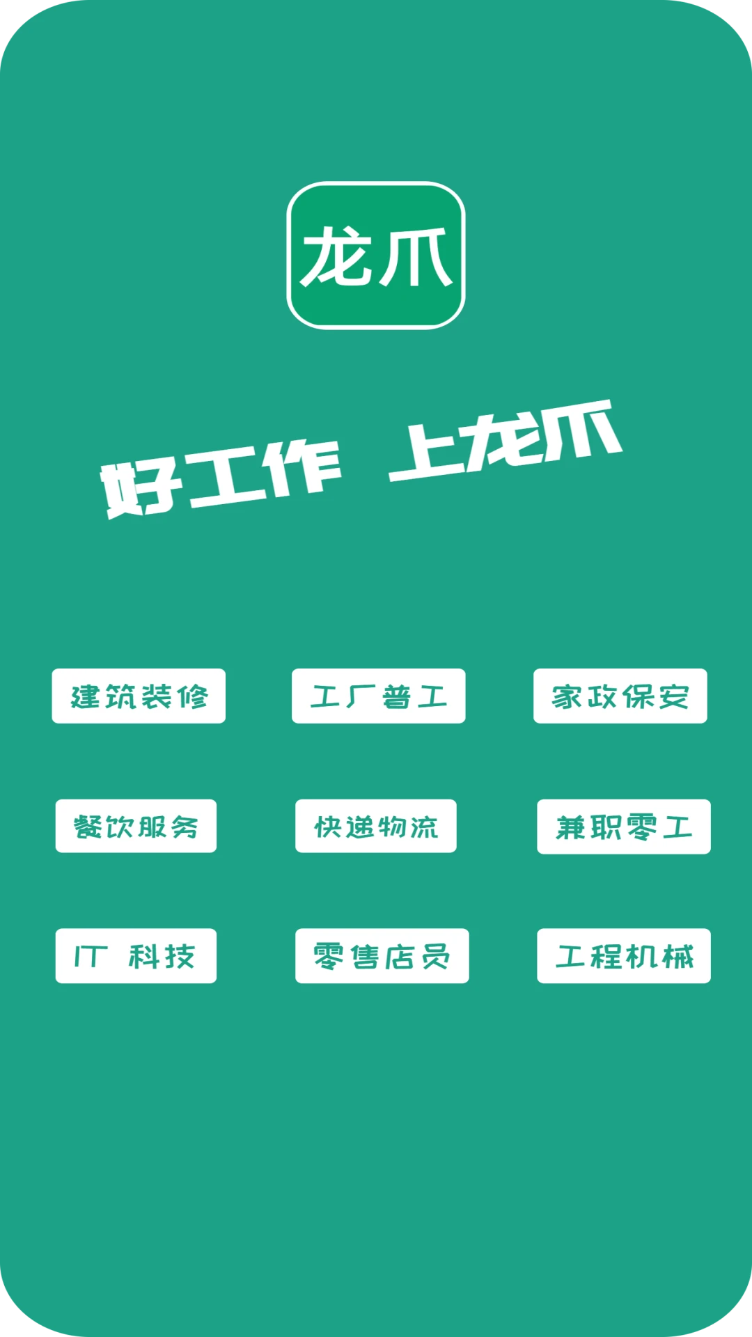 龙爪直聘-同城好工作直聊截图