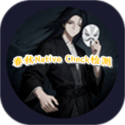 ����Native Check������°汾v4.6.0 ��׿��