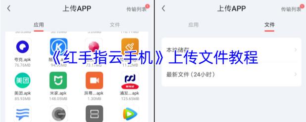 �۰���-�������ֻ�����Ӧ�ð�װ���ļ��ϴ�������ʾ