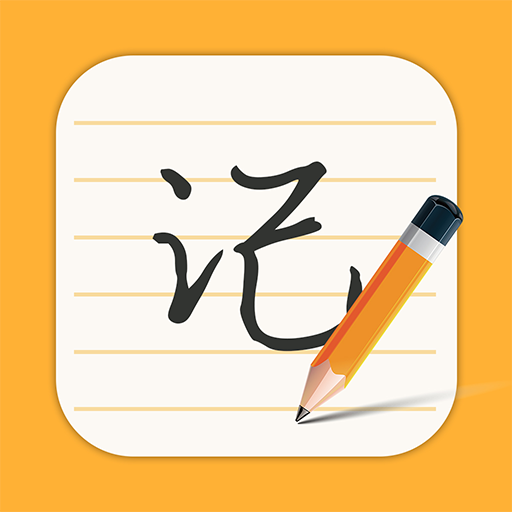 ÿ�ռ��±�-���ּ�¼������v1.5.5 �ٷ�����