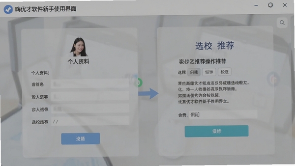 嗨优才软件新手使用界面截图,展示个人资料填写与选校推荐操作流程