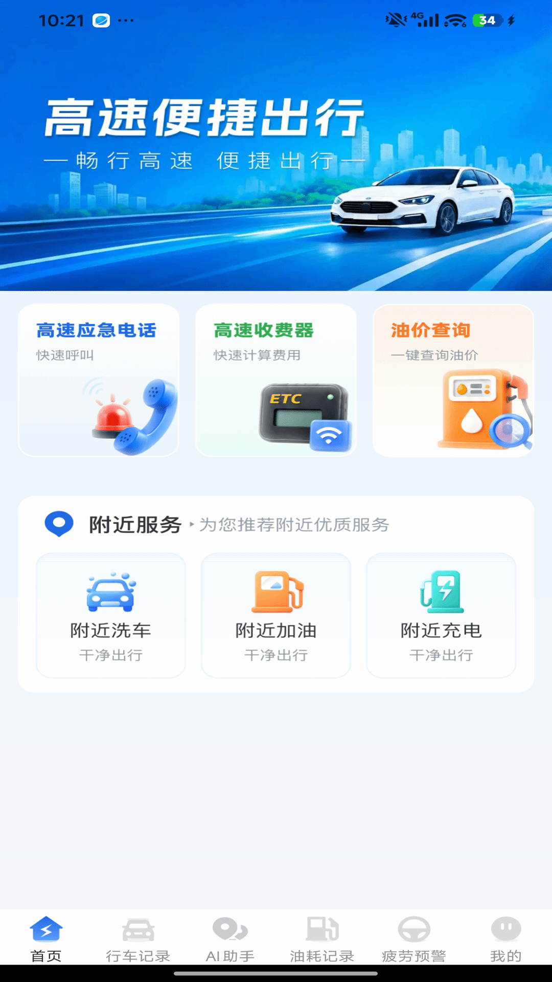 高速路ETC助手-出行ETC服务助手截图0