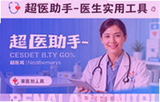 超医助手医生实用工具盘点推荐