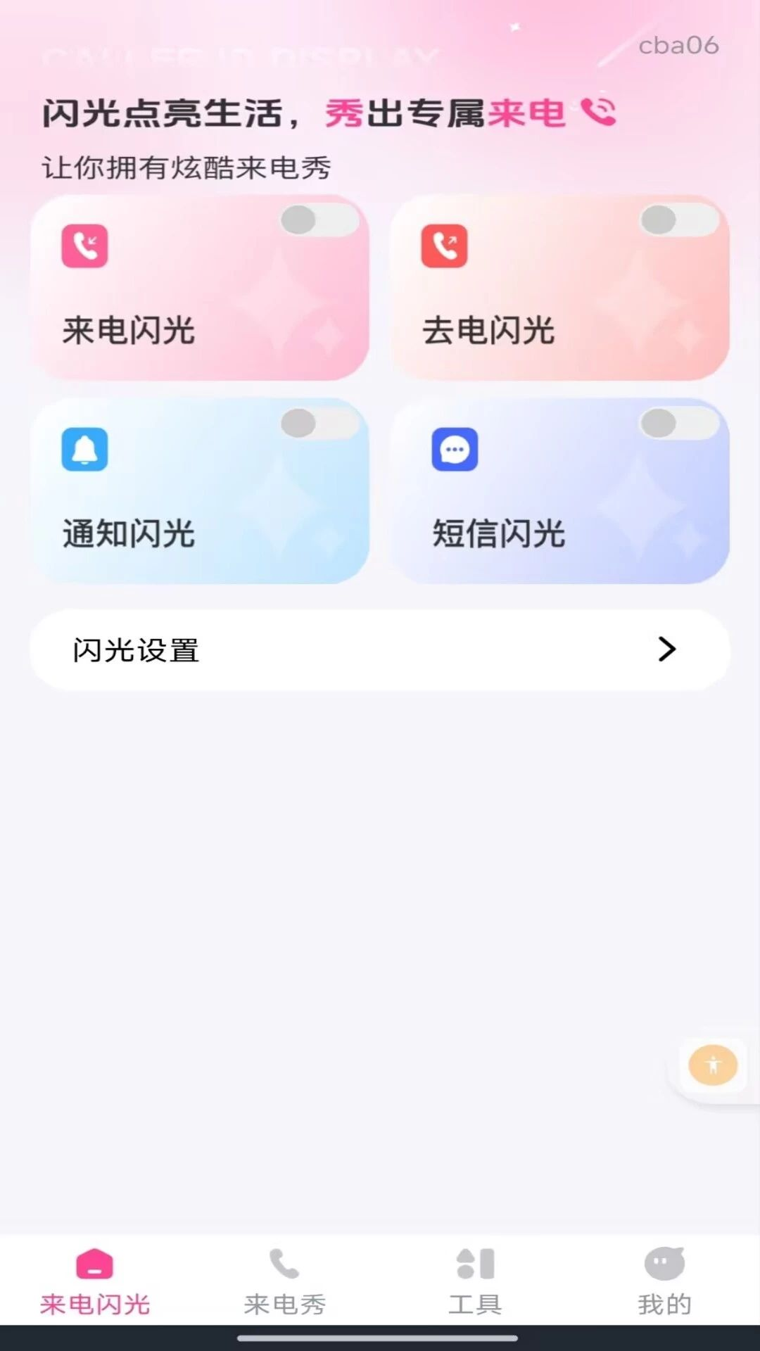 来电短信闪光秀-炫彩来电闪光提醒截图