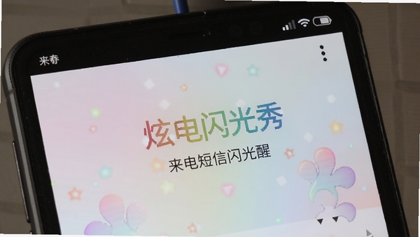 来电短信闪光秀炫彩来电闪光提醒界面