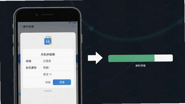 天机通软件安装步骤示意图,手机屏幕显示安装权限设置界面与进度条,简洁明了的操作指引风格