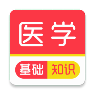 ҽѧ����֪ʶˢ���-ҽ��ˢ�ⱸ������v4.0.4 �ٷ�����
