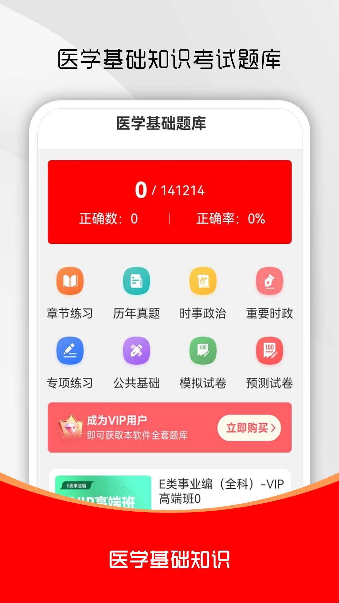 医学基础知识刷题库-医考刷题备考助手截图
