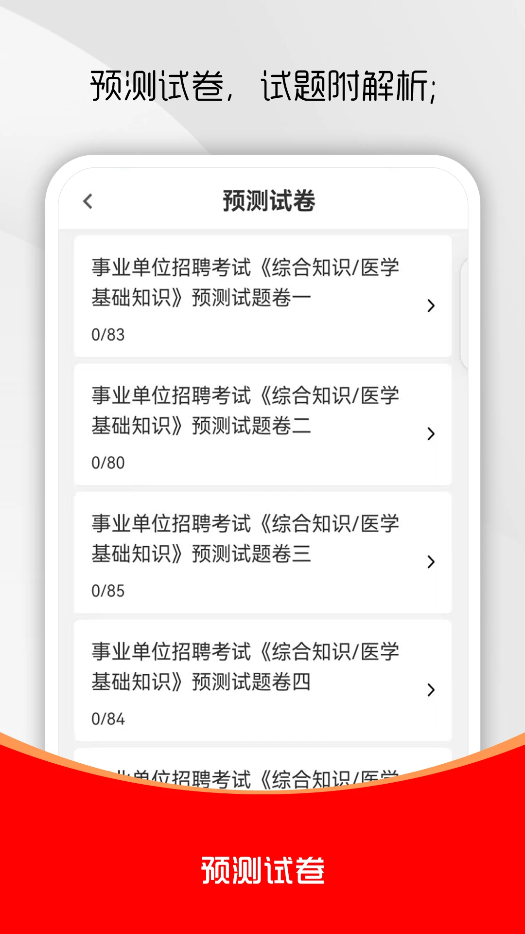医学基础知识刷题库-医考刷题备考助手截图