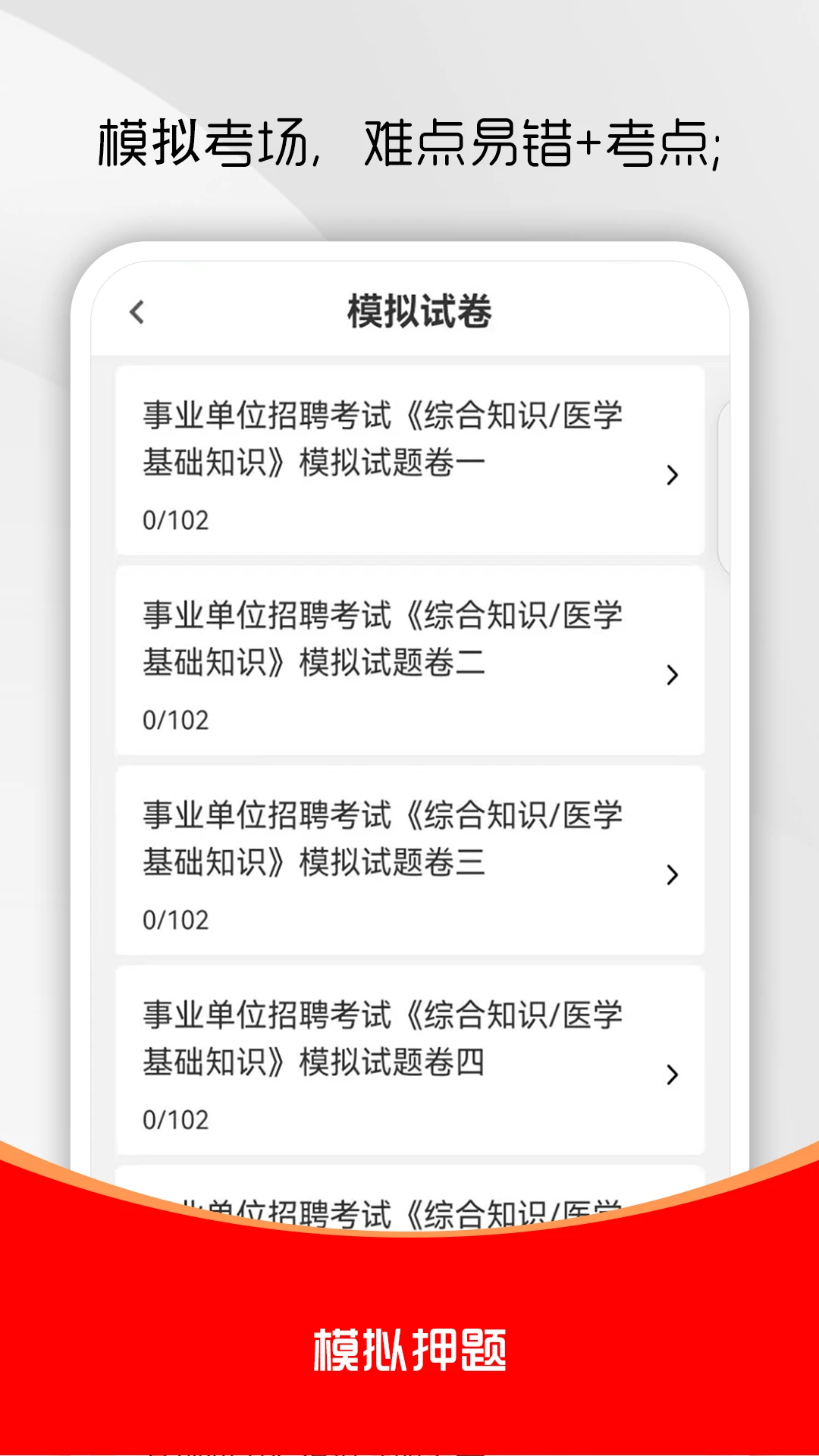 医学基础知识刷题库-医考刷题备考助手截图