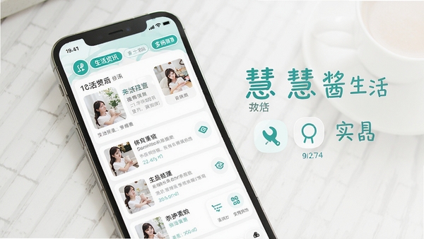 慧酱生活应用界面展示,手机屏幕中呈现生活资讯列表与实用工具图标,简洁清新的UI风格,白色背景搭配青绿色点缀,柔和光线,产品宣传图