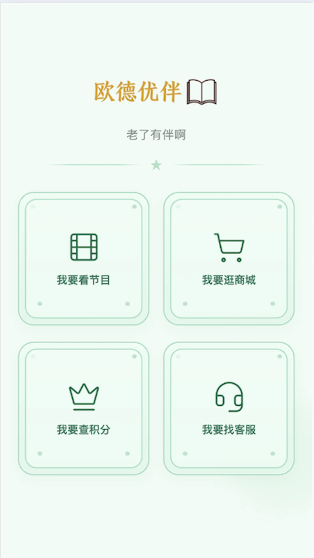 欧德优伴-随身陪伴助手截图0