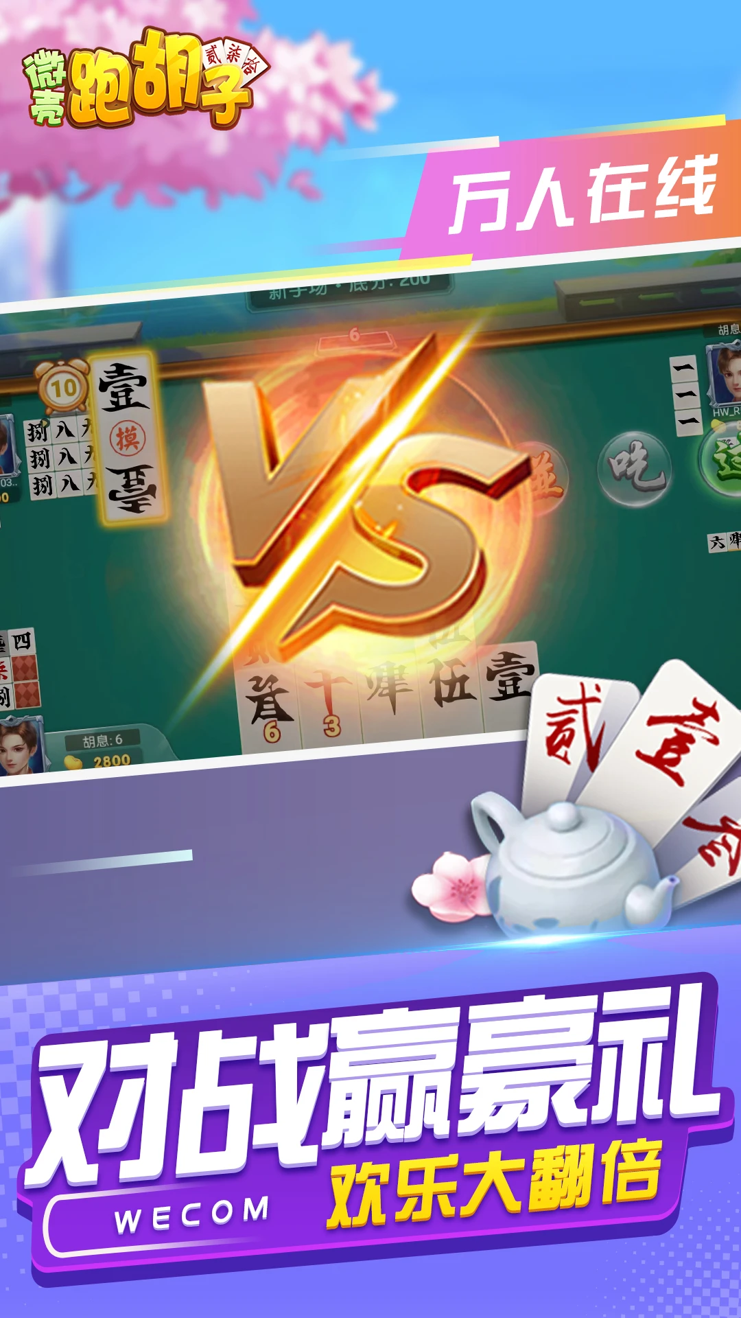 微壳跑胡子-经典字牌随时开玩截图0