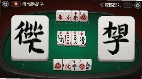 微壳跑胡子游戏主界面与快速匹配对局场景,展示大字牌面和三人牌桌布局
