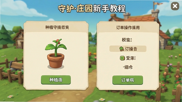 守护庄园新手教程界面截图,展示种植与订单操作指引,界面简洁清晰,适合作为攻略配图