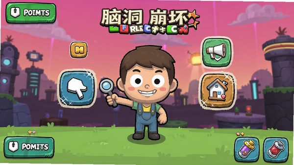 脑洞崩坏游戏关卡界面截图,画面中有一个卡通人物和多个可点击的互动元素,角落有提示按钮和道具图标