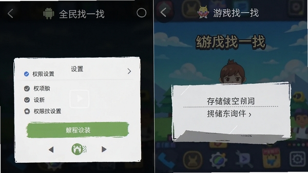 全民找一找安卓手机安装界面与游戏主菜单截图,展示权限设置和存储空间提示,简洁教程风格配图