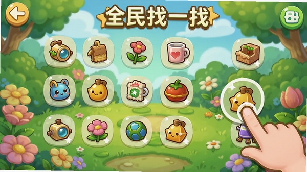 全民找一找游戏界面中清新花园场景,画面里隐藏着各种小物件,玩家手指点击目标物品,卡通风格,明亮色彩,休闲解压氛围