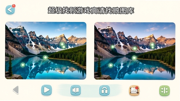超级找茬游戏高清找茬图库界面展示,画面中两张精美风景图并排对比,差异点用微光提示,整体风格清新休闲,适合手机游戏宣传图