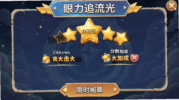 眼力追流光限时闯关结算界面,显示连击数与分数加成,金色星星点缀,休闲游戏风格