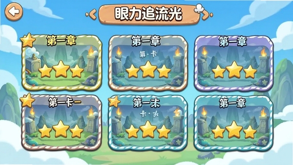 眼力追流光关卡选择地图界面,章节式布局,每关显示三星评定结果,卡通清新风格