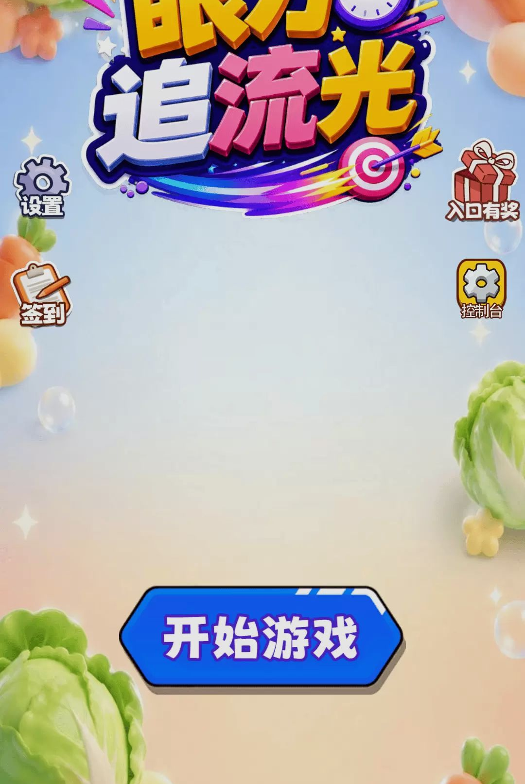 眼力追流光-眼力挑战小游戏截图2