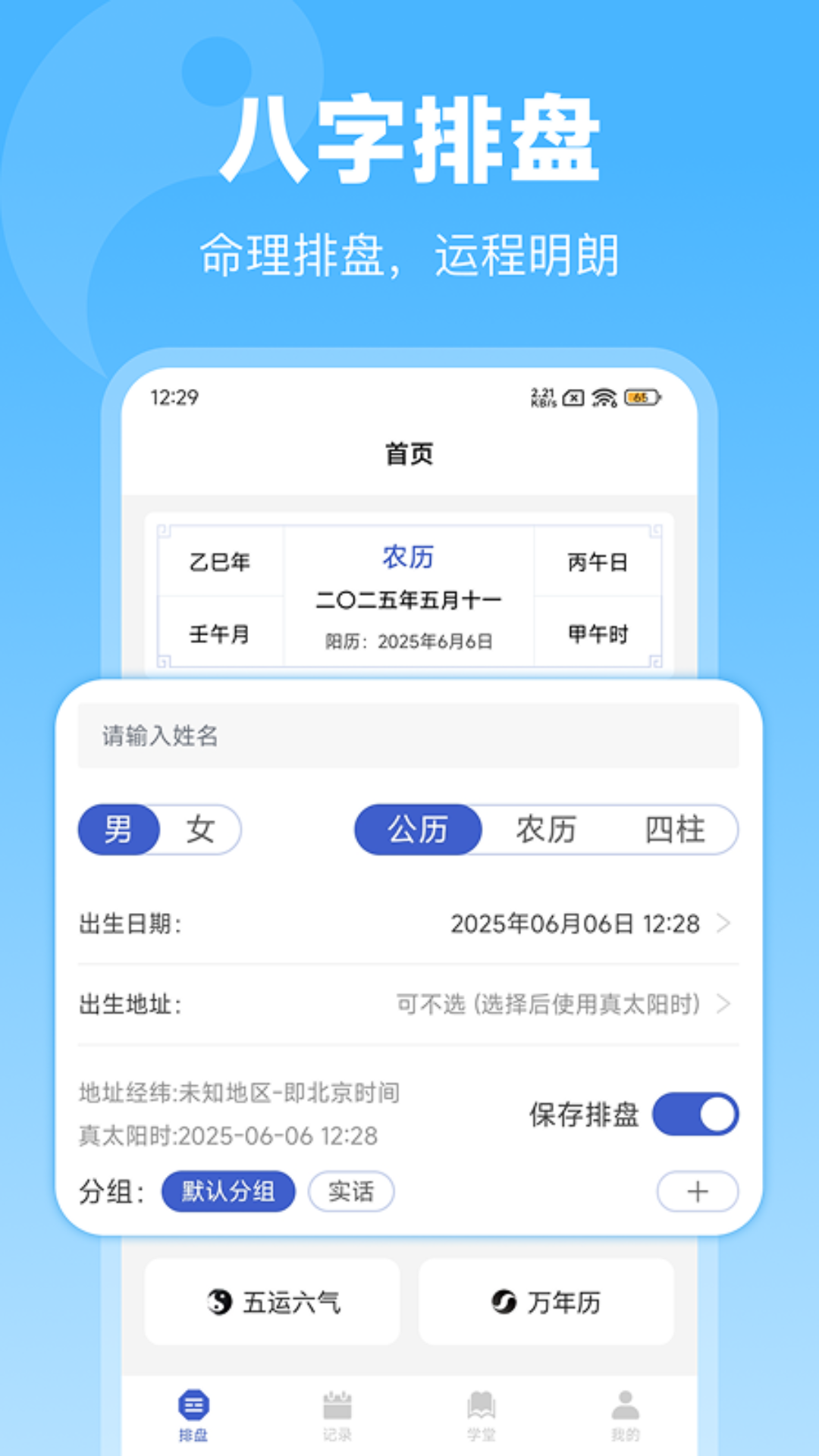 排盘宝八字排盘最新版截图1