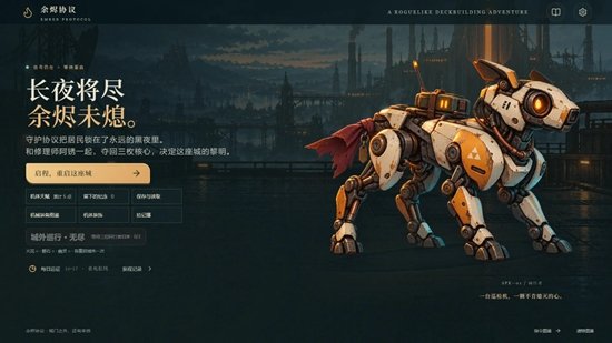 余烬协议游戏截图1