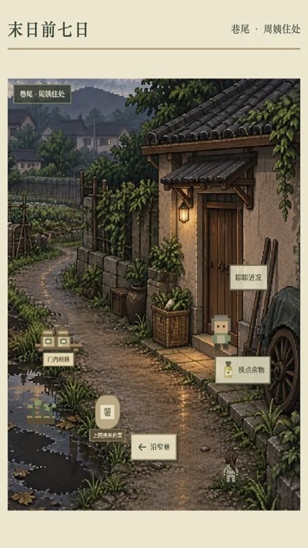 末日前七日手游截图0